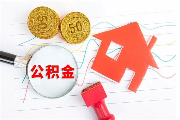 公积金全额取出（公积金全额取出买房）